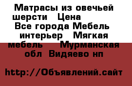 Матрасы из овечьей шерсти › Цена ­ 3 400 - Все города Мебель, интерьер » Мягкая мебель   . Мурманская обл.,Видяево нп